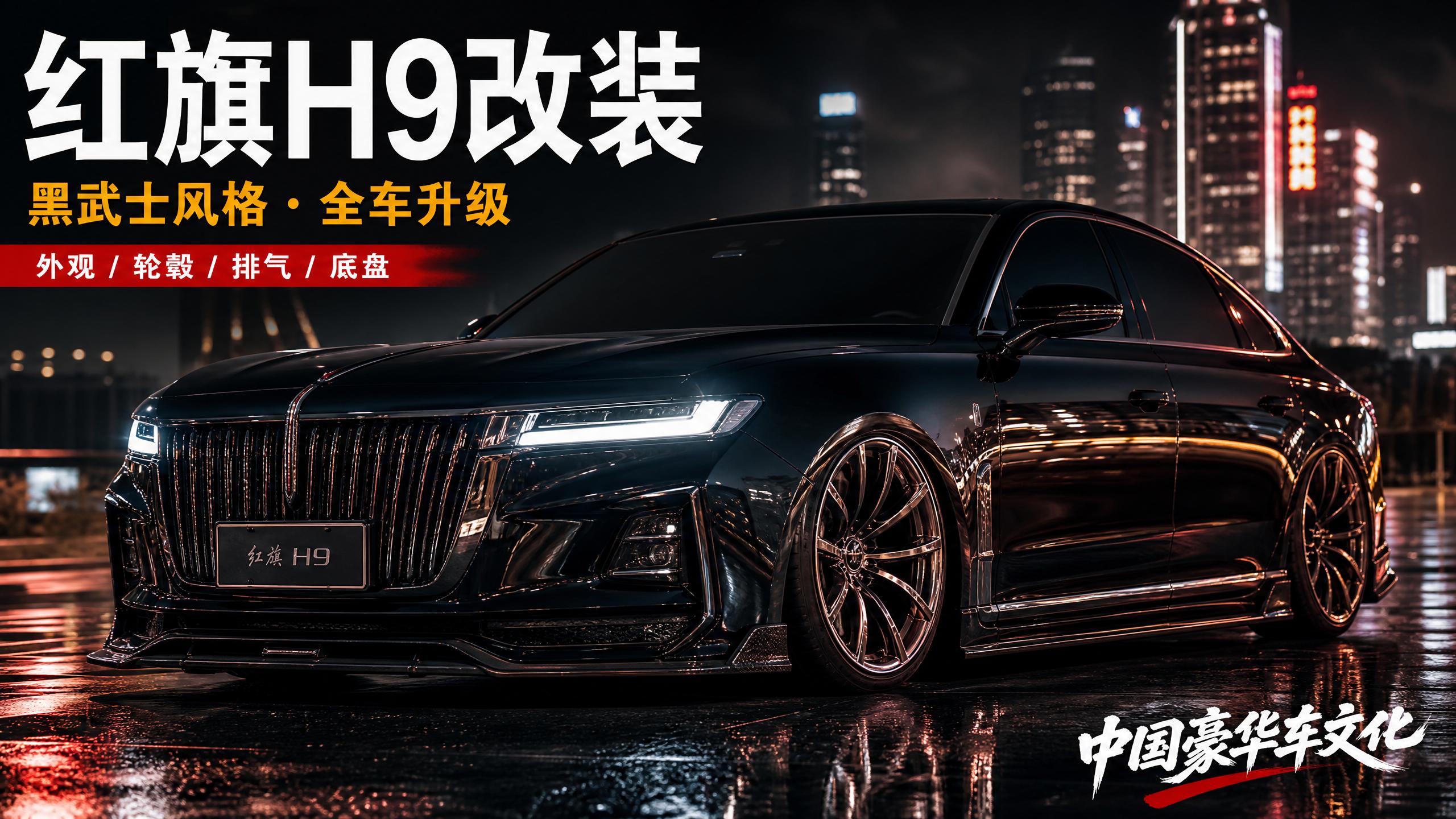 小蓝导航 【轿车视频】红旗H9黑武士改装，中国豪华车的极致进化